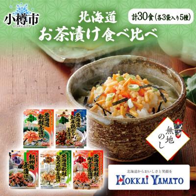 ふるさと納税 小樽市 【無地熨斗】北海道 お茶漬け 5種食べ比べ(秋鮭・鶏だし・梅・鮭とろろ昆布・鮭明太) 計30食