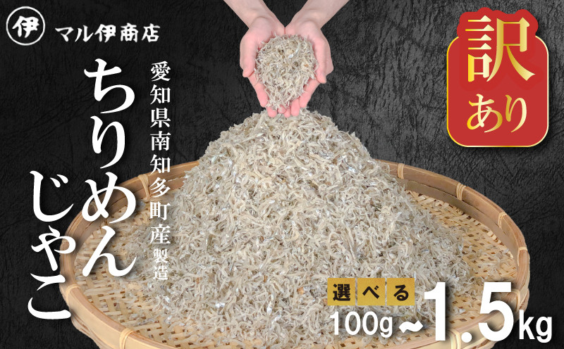 
訳あり ちりめんじゃこ 冷凍 小分け 100g~1.5kg ちりめん じゃこ 海鮮 海産物 ふりかけ 佃煮 ちりめん つくだに 魚 海鮮 ごはん 米 しらす おやつ さかな ご飯のお供 海の幸 ちりめん 魚介類 じゃこ チャーハン 乾物 ちりめんふりかけ ちりめんサラダ ちりめん おつまみ ちりめん 丼 愛知県産 南知多町産 おすすめ 人気 愛知県 南知多町
