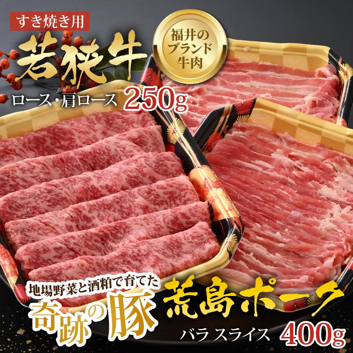 【福井のブランド牛肉＆ブランド豚肉】若狭牛と荒島ポーク すき焼きセット 650g 