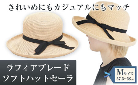 ラフィアブレードソフトハットセーラ Mサイズ 帽子