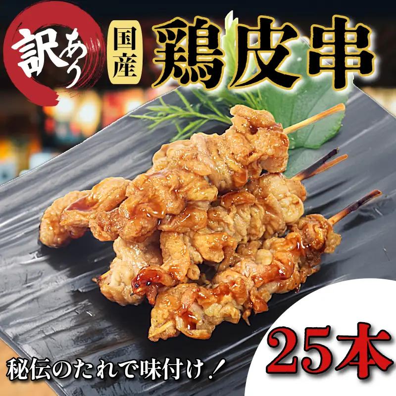 訳あり 焼き鳥 鶏皮 25本 焼き鳥