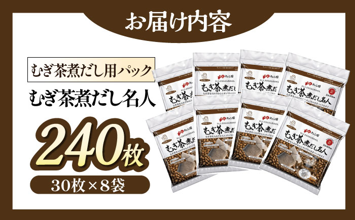 麦茶は粒から煮出したい！ミネラル取って熱中症予防 麦茶煮だし名人（30枚×8袋）愛媛県大洲市/コットン・ラボ株式会社 [AGCN004]