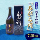 【ふるさと納税】【令和6年産新酒先行予約】純米大吟醸　あびら川【生原酒】720ml【配送不可地域：離島】【1217649】