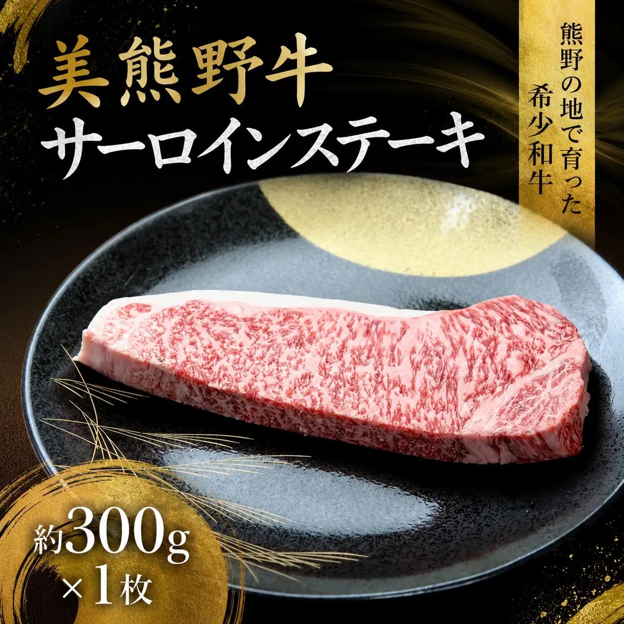 美熊野牛 サーロインステーキ 約300g×1枚 牛肉 国産牛【okad0009】