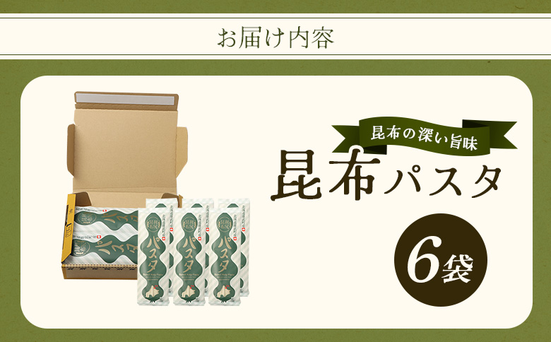 昆布パスタ6袋入り | 昆布パスタ パスタ 麺 乾麺 スパゲッティ 昆布 こんぶ 利尻昆布 流氷昆布 ミネラル豊富 麺類 昆布麺 練り込み麺 国産昆布 海藻 旨味 風味豊か 昆布だし 和風だし 健康志