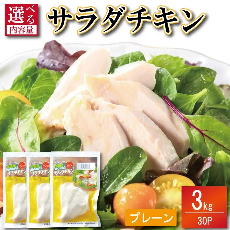 サラダチキン 鶏肉 3kg サラダチキン