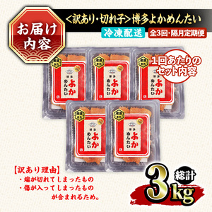 ≪全3回・隔月定期便≫≪訳あり・切れ子≫無着色辛子明太子 博多よかめんたい(総計3kg・200g×5P×3回) めんたいこ からしめんたいこ 小分け 海鮮 切子 わけあり 訳アリ おかず おつまみ 冷