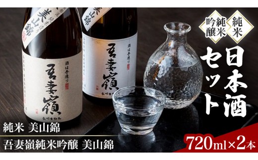 
                  吾妻嶺 純米吟醸 美山錦・純米 美山錦 セット 酒 日本酒 地酒 飲み比べ あづまみね 純米酒 720ml 2本 南部杜氏 父の日 ギフト 宅飲み 家飲み 岩手の酒 アルコール 晩酌 さけ (BY001-1)
                