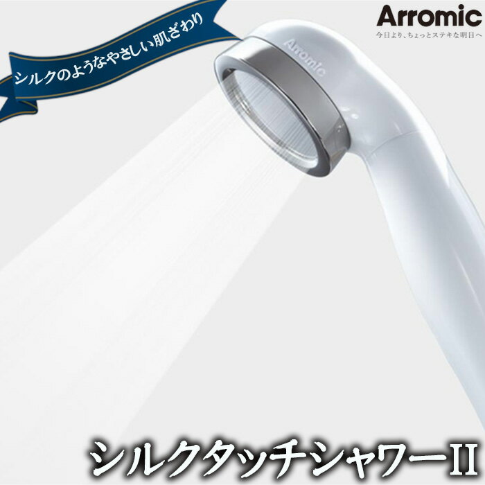 【ふるさと納税】No.386 シルクタッチシャワーII ／ 節水 お手入れ簡単 シンプル アラミック オリジナル シャワーヘッド 節約 送料無料 大阪府