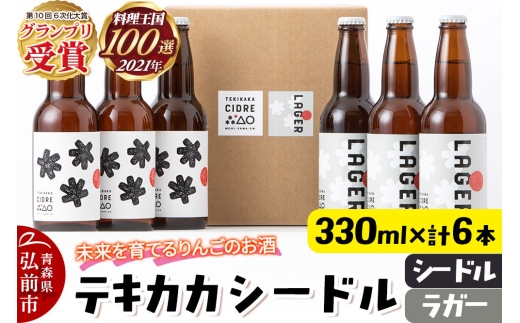 未来を育てるりんごのお酒 テキカカシードル（シードル 、ラガー） 各330ml×3本 計6本 お酒 青森 弘前 林檎 リンゴ [もりやま園 シードル スパークリングワイン りんご りんご酒 果実 果物 酒 発泡ワイン 美味 林檎 林檎酒 アップル おいしい]
