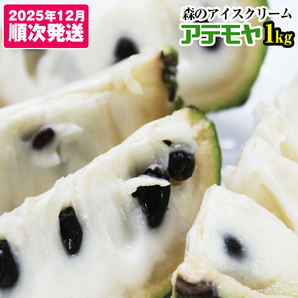 【ふるさと納税】【2025年12月中旬から順次発送】アテモヤ 1kg “森のアイスクリーム”とも呼ばれる希少なフルーツ
