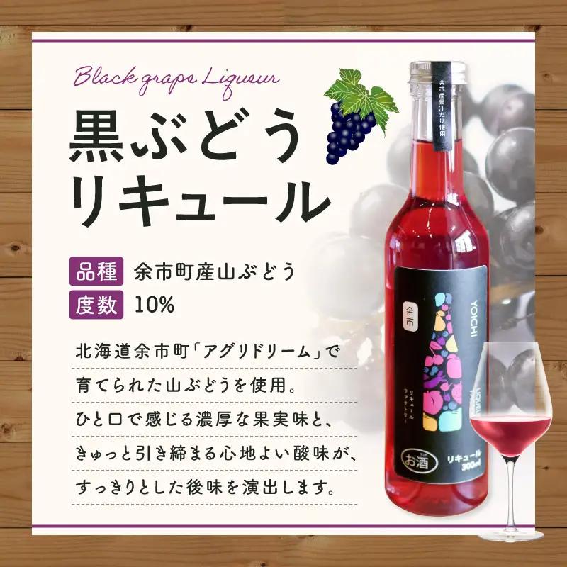 山ぶどうリキュール 300ml 北海道余市 幻の山ぶどう 国産 天然ポリフェノール 贅沢 特別 レア_Y118-0006