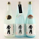 【ふるさと納税】【新酒12月～3月に発送】「秀月」純米生720ml×1本　にごり酒720ml×1本　生原酒720ml×1本