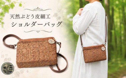天然ぶどう皮細工 ショルダーバック 【雫石民芸社】　バック 鞄 カバン 葡萄皮 ぶどう皮 かばん 肩掛け ショルダーバッグ ショルダー かご カゴ かごばっく カゴバック シンプル ナチュラル お洒落 民芸品 伝統 工芸品 レディース 婦人 ファッション ファッション小物 手作り ハンドメイド 斜め掛け 自然素材 天然素材 おすすめ 岩手県 雫石町
