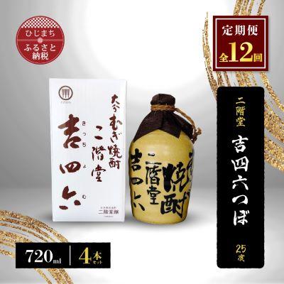 ふるさと納税 日出町 【毎月定期便】二階堂吉四六つぼ25度(720ml)4本セット 全12回