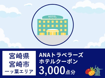 宮崎県宮崎市（一ッ葉エリア）ANAトラベラーズホテル割引クーポン（3,000点分）