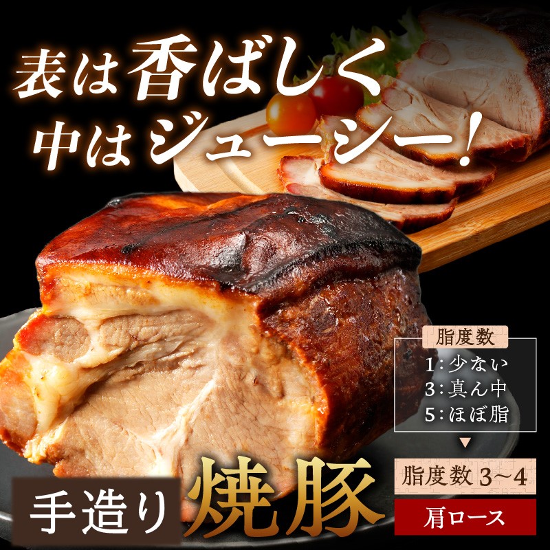 手造り焼豚 脂がほど良く入った肩ロース 脂度数3~4（280g）《 焼豚 肩ロース 豚肉 本格焼豚 真空パック 手造り 》【089004A000】
