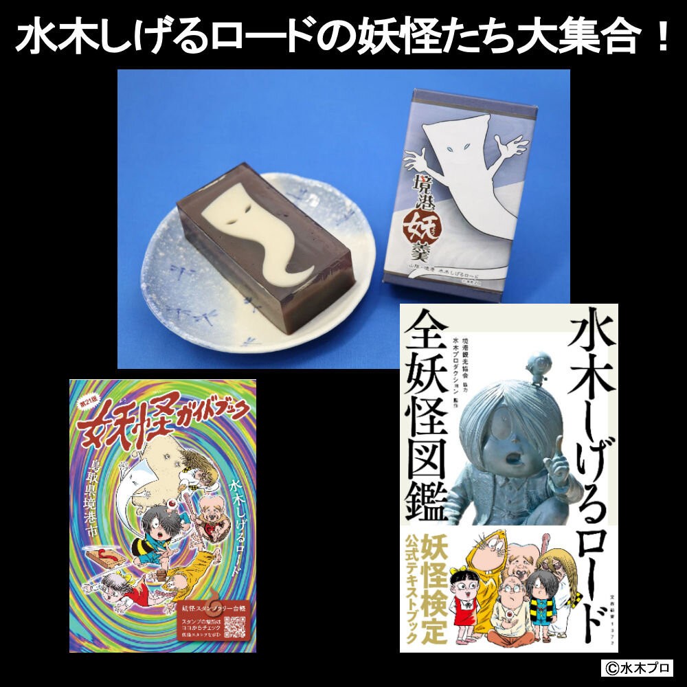 
                  水木しげるロードの妖怪たち大集合！(境港妖羹/妖怪ガイドブック/水木しげるロード全妖怪図鑑) | 妖怪 グッズ セット 水木しげる ゲゲゲの鬼太郎 境港 観光 土産 ご当地グッズ コレクション キャラクターグッズ 妖怪図鑑 ガイドブック 妖怪羊羹 詰め合わせ セット ギフト 贈り物 観光記念 人気 おすすめ 鳥取県 境港市
                
