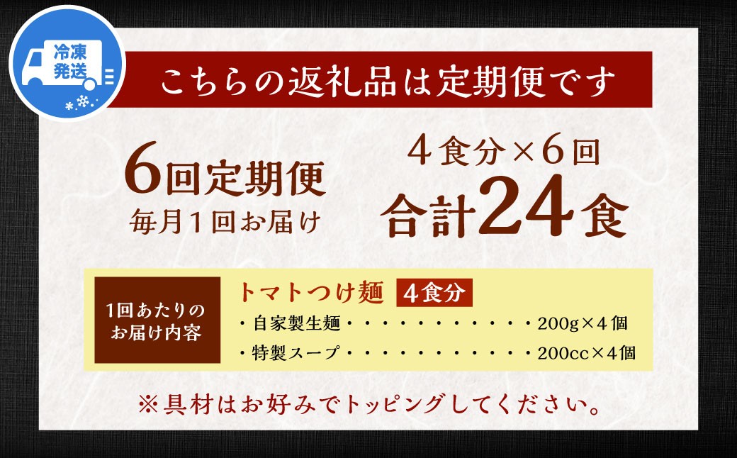 【全6回定期便】トマトつけ麺 4食セット ／ 自家製生麺 つけ麺 スープ付き トマト 麺 つけめん 冷凍 