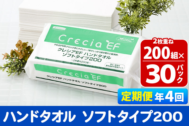 
            《3ヶ月ごとに4回お届け》定期便 ハンドタオル クレシアEF  ソフトタイプ200 2枚重ね 200組(400枚)×30パック【レビューキャンペーン中】
          