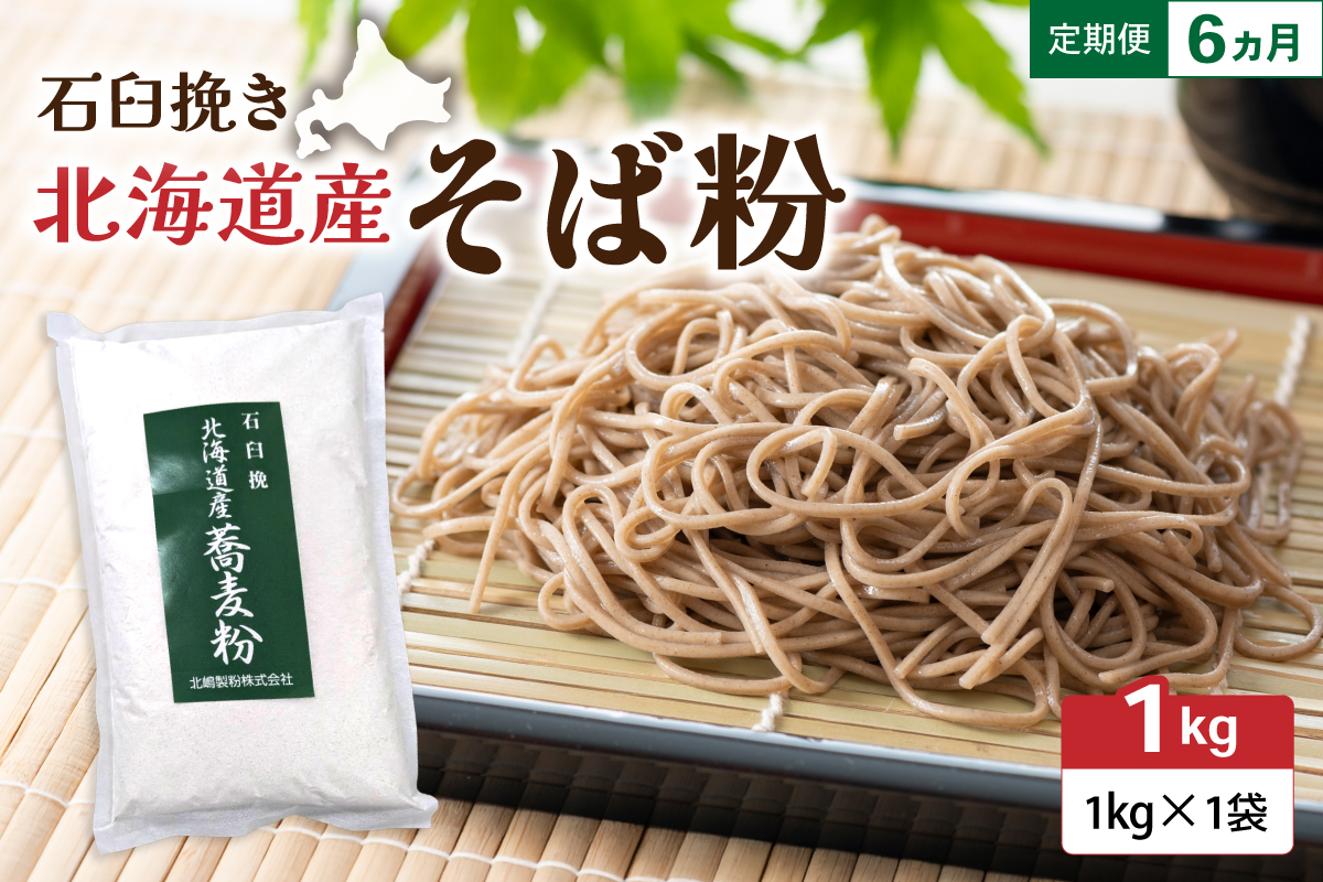 【6ヵ月定期便】 石臼挽き 北海道産 そば粉 1kg×1袋 R029-031