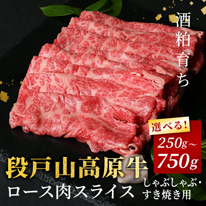 【ふるさと納税】酒粕育ち 段戸山高原牛 ローススライス すき焼き しゃぶしゃぶ 250g 500g 750g 小分け 便利 国産牛 選べる 内容量 幻の牛 国産 牛肉 牛 肉 ロース スライス ロース肉スライス すきやき 贅沢 地域 限定 厳選 人気 数量限定 蓬莱泉 愛知県 設楽町 -078
