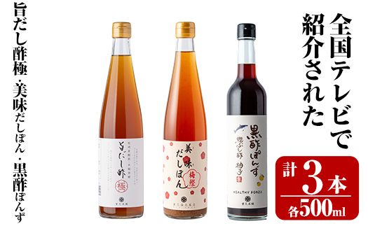 K-115 ＜全国テレビで紹介☆＞旨だし酢と旨だし酢を使った美味だしぽん・黒酢ポン酢セット(計3本)【重久盛一酢醸造場】お酢 調味料 ビネガー セット 重久本舗