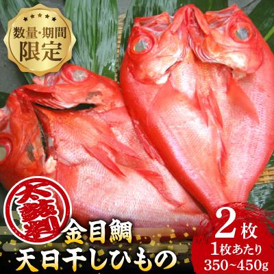 ふるさと納税 伊東市 【数量・期間限定】金目鯛 天日干しひもの 2枚 詰合せセット　ご家庭で大活躍のお魚　伊東市人気の海鮮