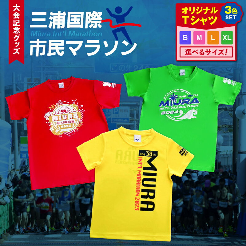 【ふるさと納税】＜選べる＞ 三浦国際市民マラソン 大会記念 グッズ オリジナル Tシャツ 三色セット S ～ XLサイズ マラソン 記念 グッズ 限定 大会 スポーツ ウェア ランニング 三浦国際市民マラソン実行委員会 神奈川県 三浦市 おすすめ ランキング プレゼント ギフト