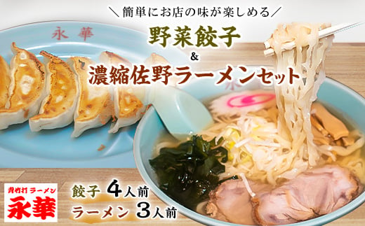 
＜佐野餃子(中)野菜餃子24個4人前＞×1袋と＜濃縮佐野ラーメン＞3人前【1104105】
