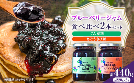 ジャム 神石高原町産 ブルーベリー ジャム 食べ比べ 2本セット 2種 計440g 伊草農園《30日以内に出荷予定(土日祝除く) 》広島県 神石高原町 ブルーベリー ジャム てん菜糖 さとうきび糖