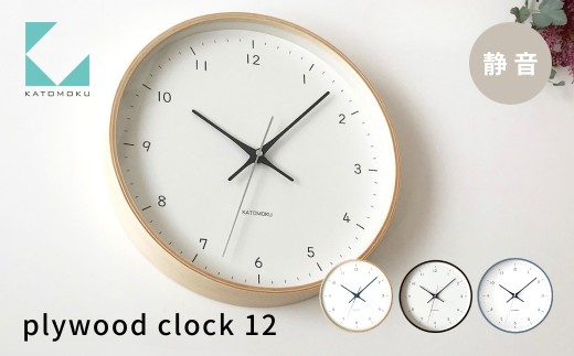 KATOMOKU plywood clock 12 グレー km-80GR 連続秒針 木製 掛け時計 インテリア 寝具 収納 置き時計 掛け時計 雑貨 おしゃれ シンプル 木製 カトモク 加藤木工 G0470c