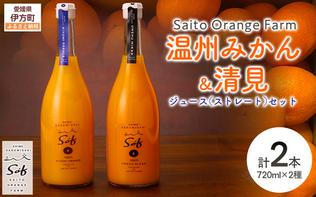 【先行予約】【2026年5月以降順次発送】Saito Orange Farm 温州みかん720ml×1本＋清見720ml×1本 計2本セット IKTAQ023