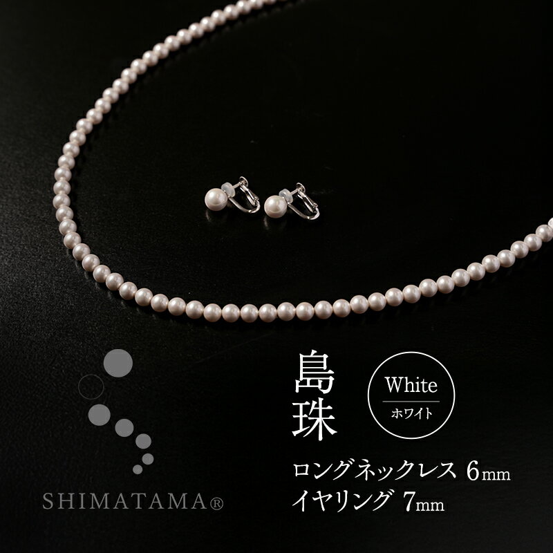 【ふるさと納税】島珠 ロングネックレス6mm・イヤリング7mm ホワイト 兵庫県 洲本市 淡路島