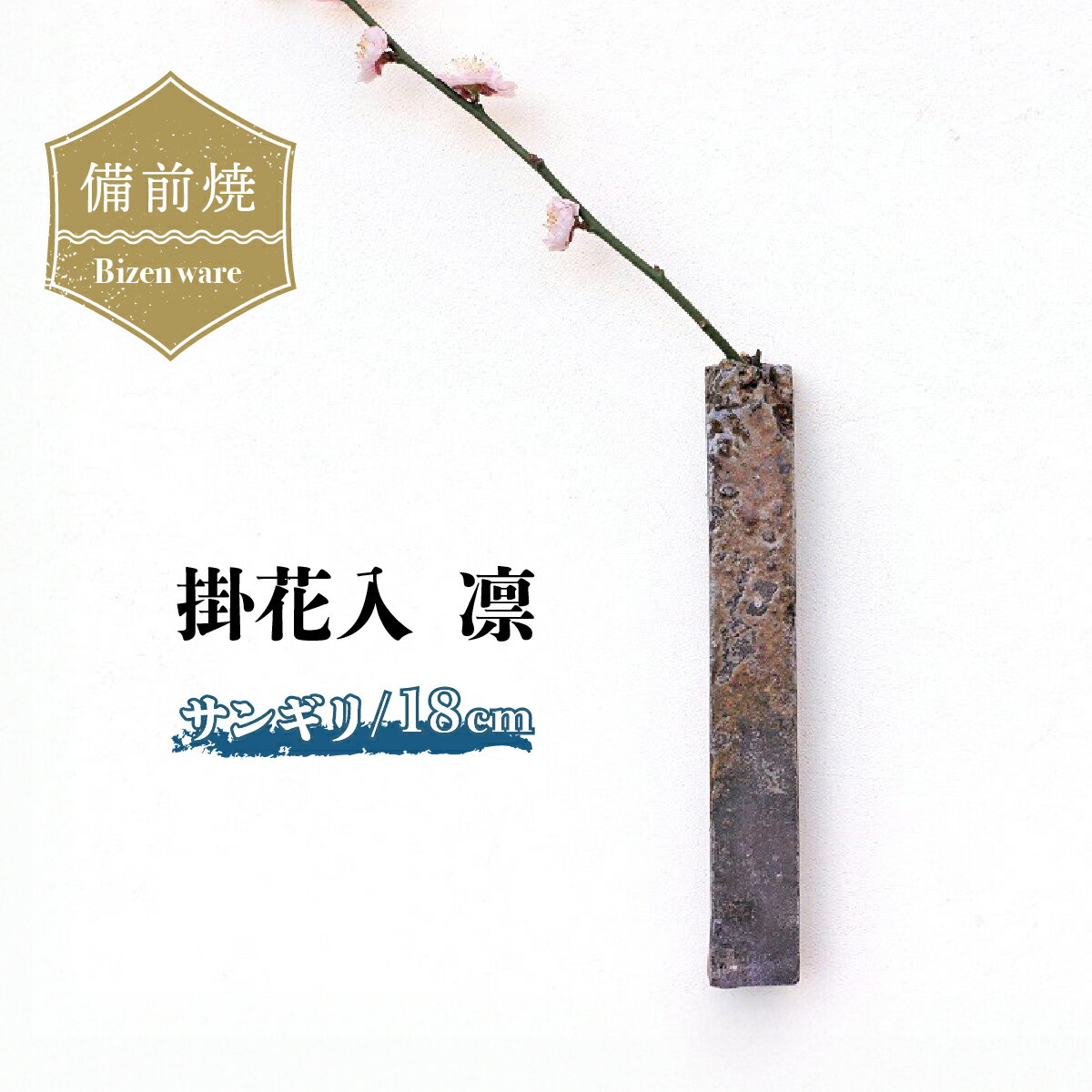 【ふるさと納税】備前焼 掛花入 凛・サンギリ(18cm) 　h2-103【1476609】