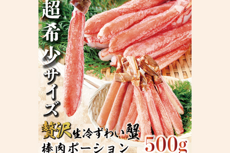 生本ずわい蟹 棒肉 ポーション 500g  希少10Lサイズ ずわいがに かに かにしゃぶ _AF109