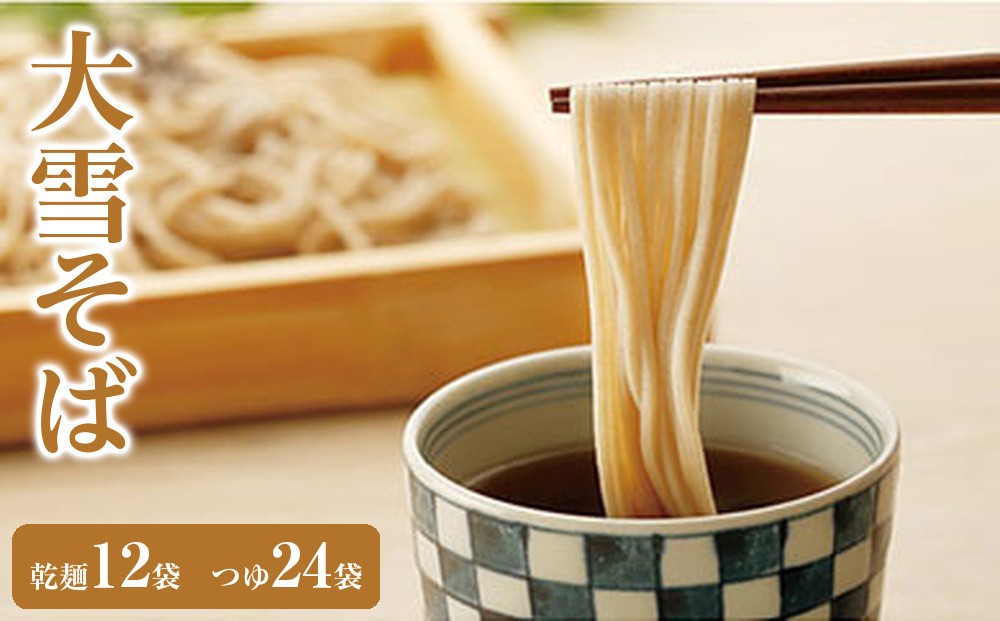 
大雪そば(乾麺12袋　つゆ24袋)
