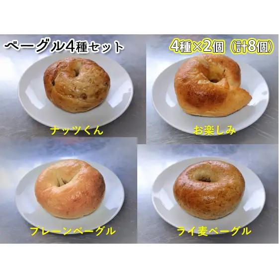 ベーグルセット 当店まるごと 発酵 噛み応え ベーグルセット【4種 各2個 計8個】