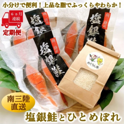 
                  ＜毎月定期便＞《6か月連続》宮城県南三陸サーモン・塩銀鮭パック　3切×3袋 計18袋全6回【4050078】
                