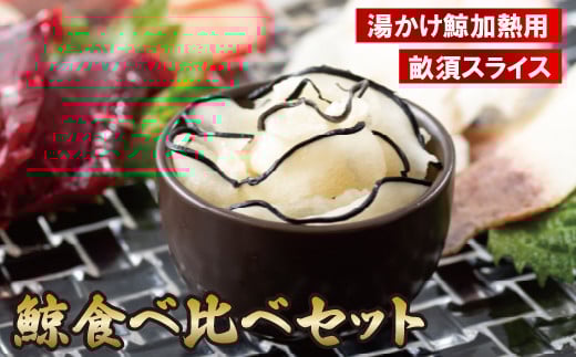 A229p 鯨食べ比べセット