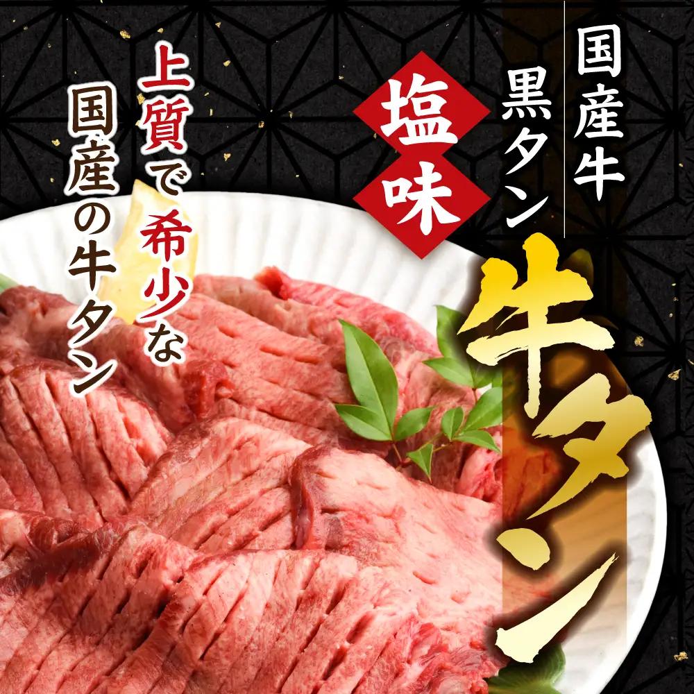 仙台牛ローストビーフ、国産牛黒タン焼き肉用・塩味（贅沢セット１）　【04203-0524】