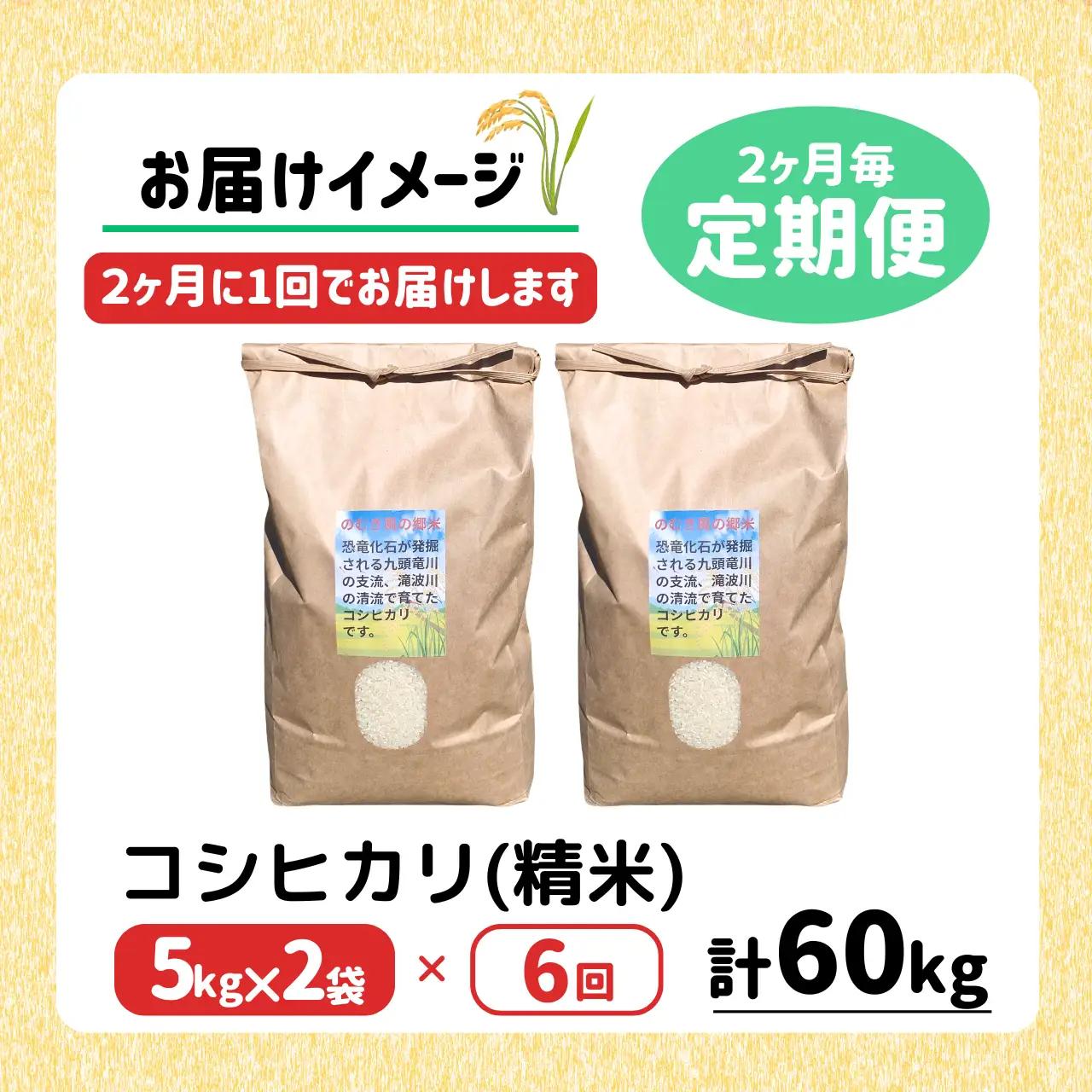 精米 のむき風の郷米 コシヒカリ（精米) 5㎏×2袋 定期便 先行予約