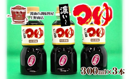 つゆ 調味料 上野商店 濃い～つゆ 小豆島 つゆ【3本セット】