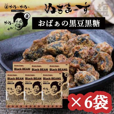 ふるさと納税 うるま市 [ぬちまーす]おばぁのお菓子「黒豆黒糖」×6袋