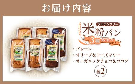 グルテンフリー米粉パン 3種類（プレーン、チョコ＆ココア、オリーブ＆ローズマリー）の食パン食べ比べセット  計6本【パン 米粉パン 詰合せ セット 無添加 米粉 長持ち ロングライフ 朝食 おやつ 防