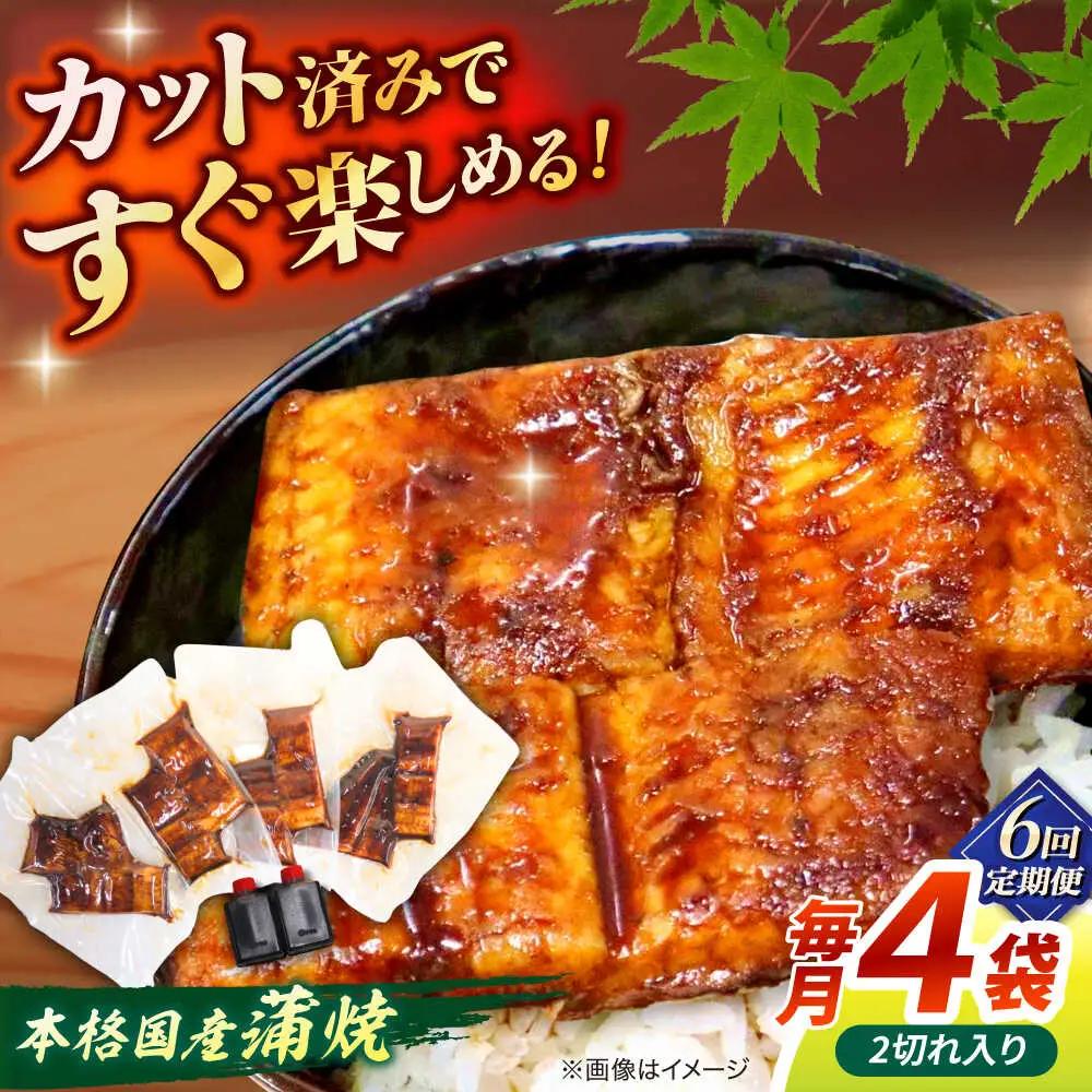 【6回定期便】うなぎ老舗専門店のパリっとふっくら国産うなぎ 蒲焼カット4食セット(蒲焼のタレ付き) 島根県松江市/株式会社山美世商会[ALDC020]