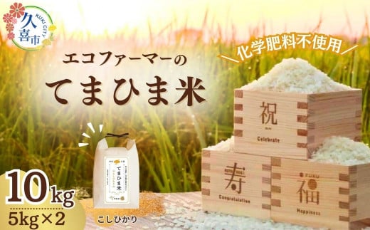 【先行予約】令和7年度産 旨味が香る『てまひま米』（こしひかり）精米5kg×2 | 埼玉県 久喜市 令和7年 2025年 米 コメ お米 おこめ 特産米 ブランド米 てまひま 手間暇 手間隙 手間ひま 精米 白米 おいしい 美味しい ごはん SDGs 循環型 循環型農業 持続可能な農業 環境に優しい 環境問題 高品質 地元産 主食 和食 健康 安心 ギフト 贈り物