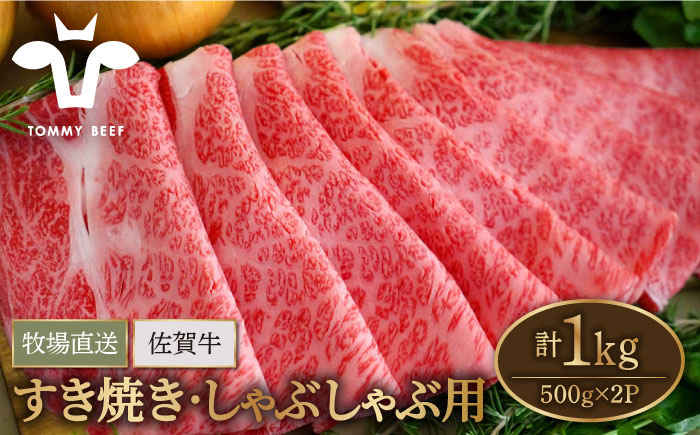【牧場直送】佐賀県産和牛 すきやき・しゃぶしゃぶ用スライス 1kg（500g×2パック）ロース・モモ・バラ【有限会社佐賀セントラル牧場】 [IAH079]