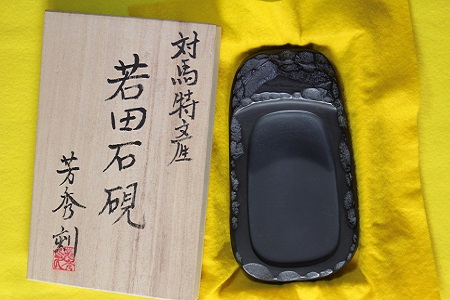 【現代の名工が製作】 若田石 硯 D 対馬 自然石 すずり 職人 書道セット 習字 一点物 伝統 工芸品  [WBB007]