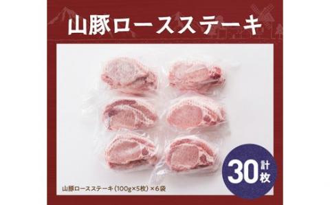 きじょん山豚 ロースステーキ 30枚 【 肉 豚肉 加工品 惣菜 宮崎県産ブランド豚 おかず ポークステーキ 豚テキ トンテキ 簡単調理 たっぷり 大容量 】